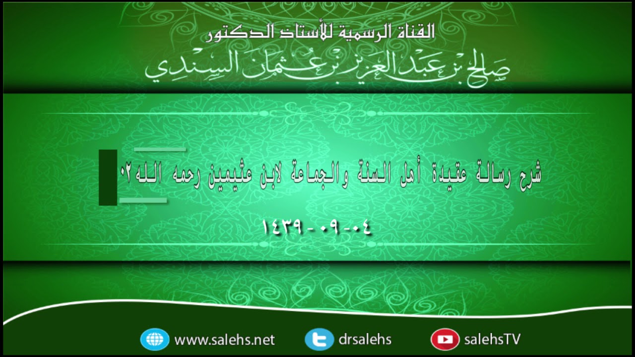 شرح رسالة عقيدة أهل السنة والجماعة لابن عثيمين رحمه الله 02