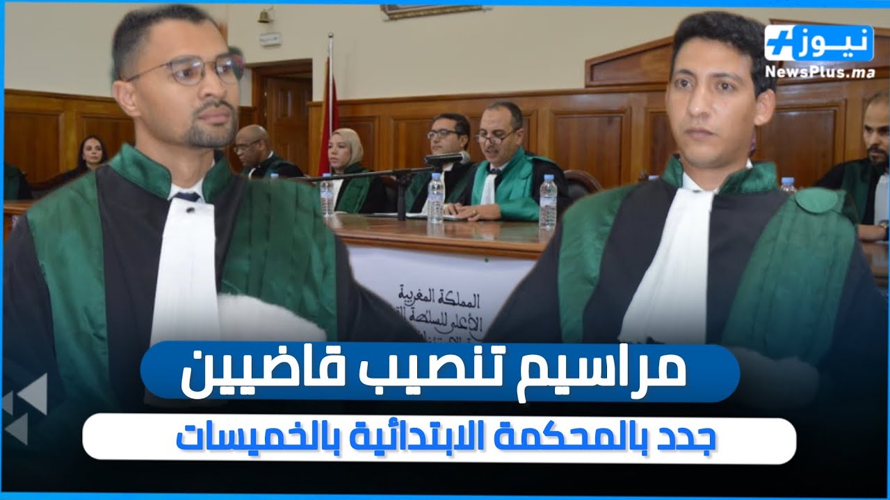 مراسيم تنصيب قاضيين جدد بالمحكمة الابتدائية بالخميسات