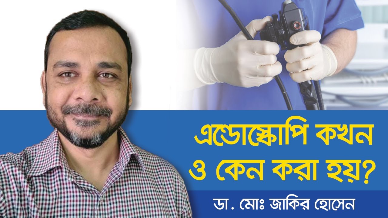 এন্ডোসকপি কেন ও কাদের করা হয় - Stomach problem bangla - Stomach problem solution - Health Tips BD