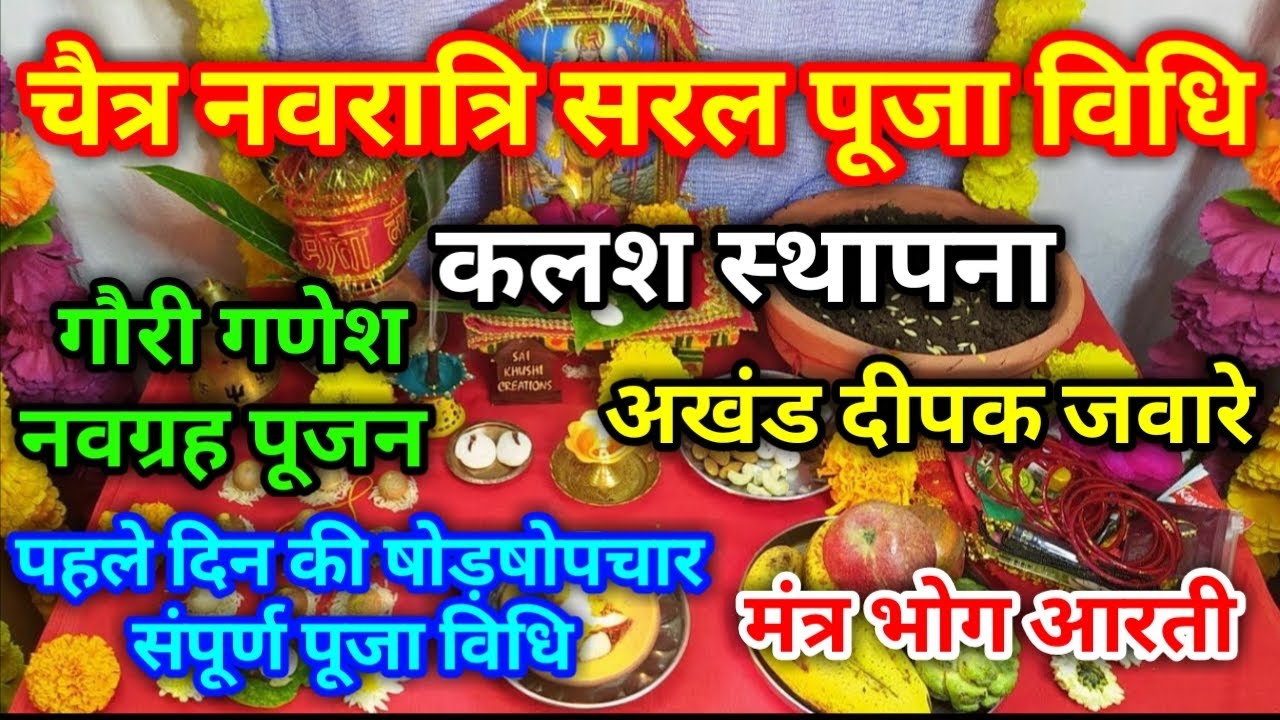 Navratri Puja Vidhi । नवरात्रि की आसान पूजन विधि ।Easy Navratri Puja Vidhi 2026 । नवरात्रि 2026 ।