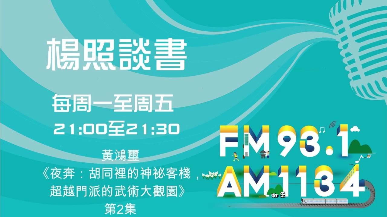 【楊照談書】1130624  黃鴻璽《夜奔：胡同裡的神祕客棧，超越門派的武術大觀園》第2集