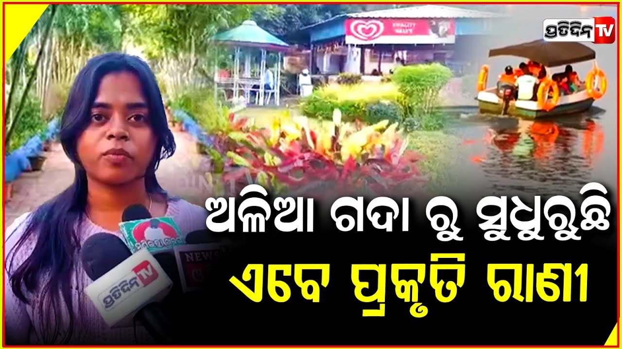 ଅଳିଆ ଗଦା ରୁ ସୁଧୁରୁଛି ଏବେ ପ୍ରକୃତି ରାଣୀ ଅଂଶୁପା Beautification works underway at  Ansupa Lake, Cuttack