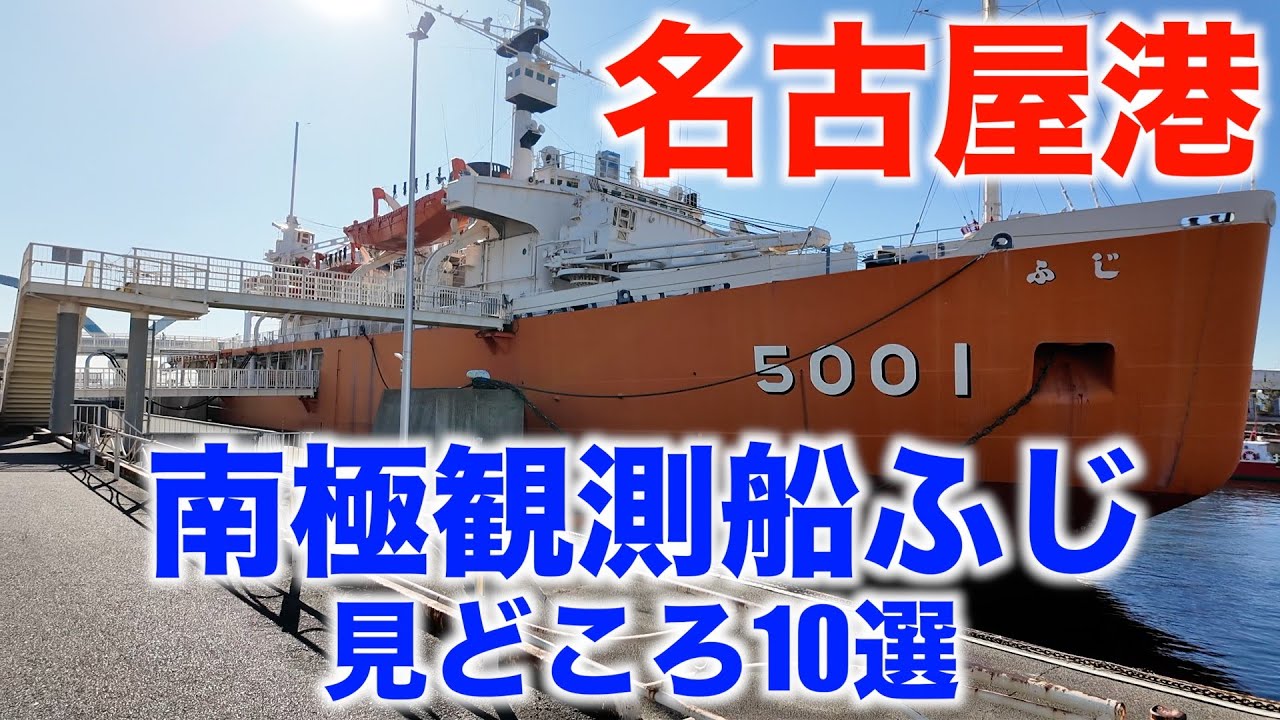 南極観測船ふじ 見どころ10選（名古屋市港区）the Antarctic icebreaker ship, Fuji 10 Places to Visit (Minato Ward, Nagoya)