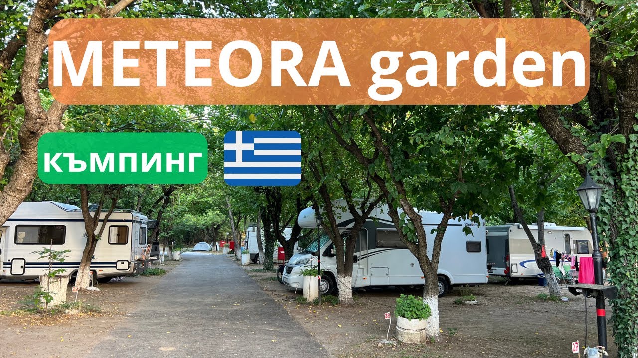 Къмпинг Meteora garden Гърция