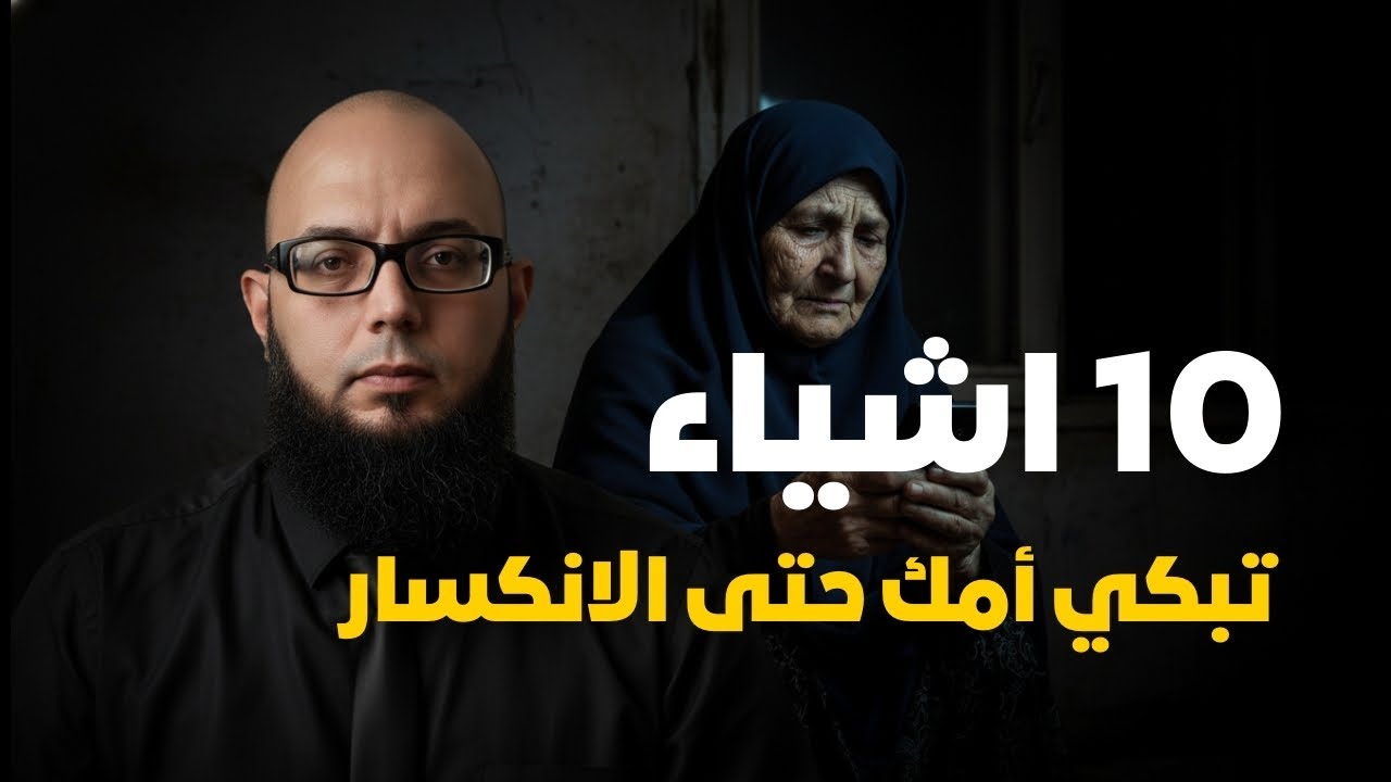 عشر أشياء تُبكي أمك حتى الانكسار l لا تؤجل برّها l #الأم #بر_الوالدين