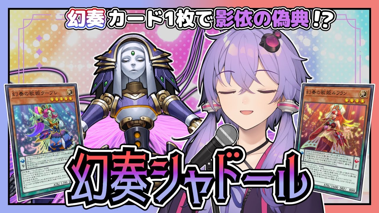 【遊戯王マスターデュエル】幻奏の1枚初動からシャドールに繋がる！？『幻奏シャドール』【VOICEROID実況】【結月ゆかり・紲星あかり】