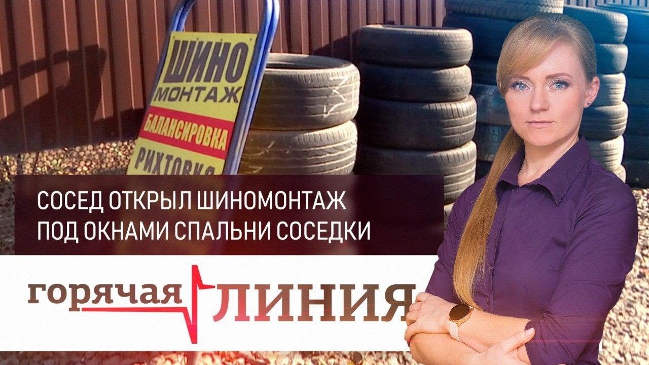 Сосед открыл шиномонтаж под окнами спальни соседки | «Горячая линия»