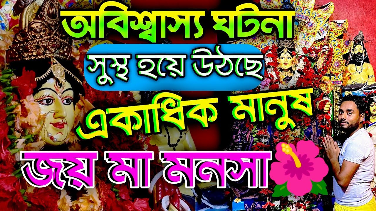 জাগ্রত মা মনসা || মা মনসার কৃপায় ২০০ টার ওপরে টিউমার সেরেছে || monesha Mandir