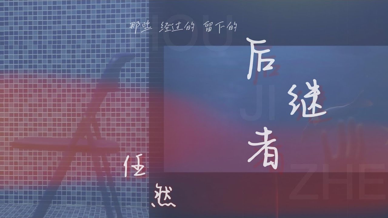 任然 《后继者》