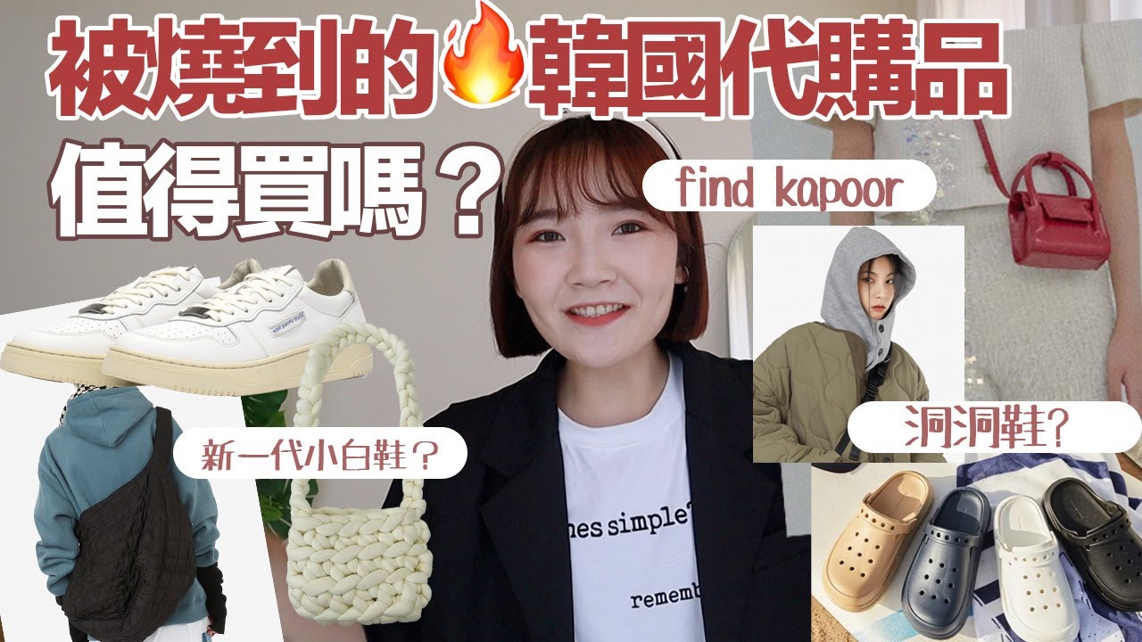 現正流行の韓國代購單品開箱！不花冤枉錢，這集一次看：Find kapor 、洞洞鞋、ept球鞋、raucohouse雲朵包、AAKE、play with scent香氛噴霧要開團囉✨