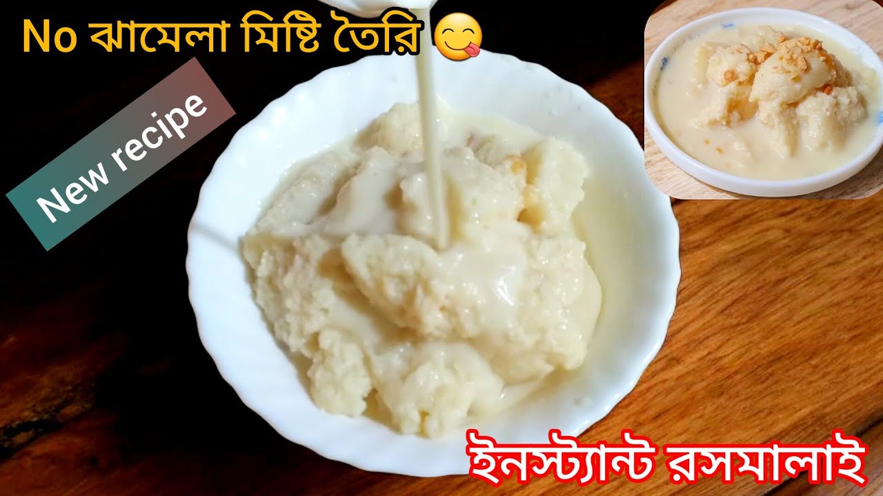 “রসমালাই রেসিপি | ঝটপট ও সহজ রসমালাই | Instant Rasmalai at Home”