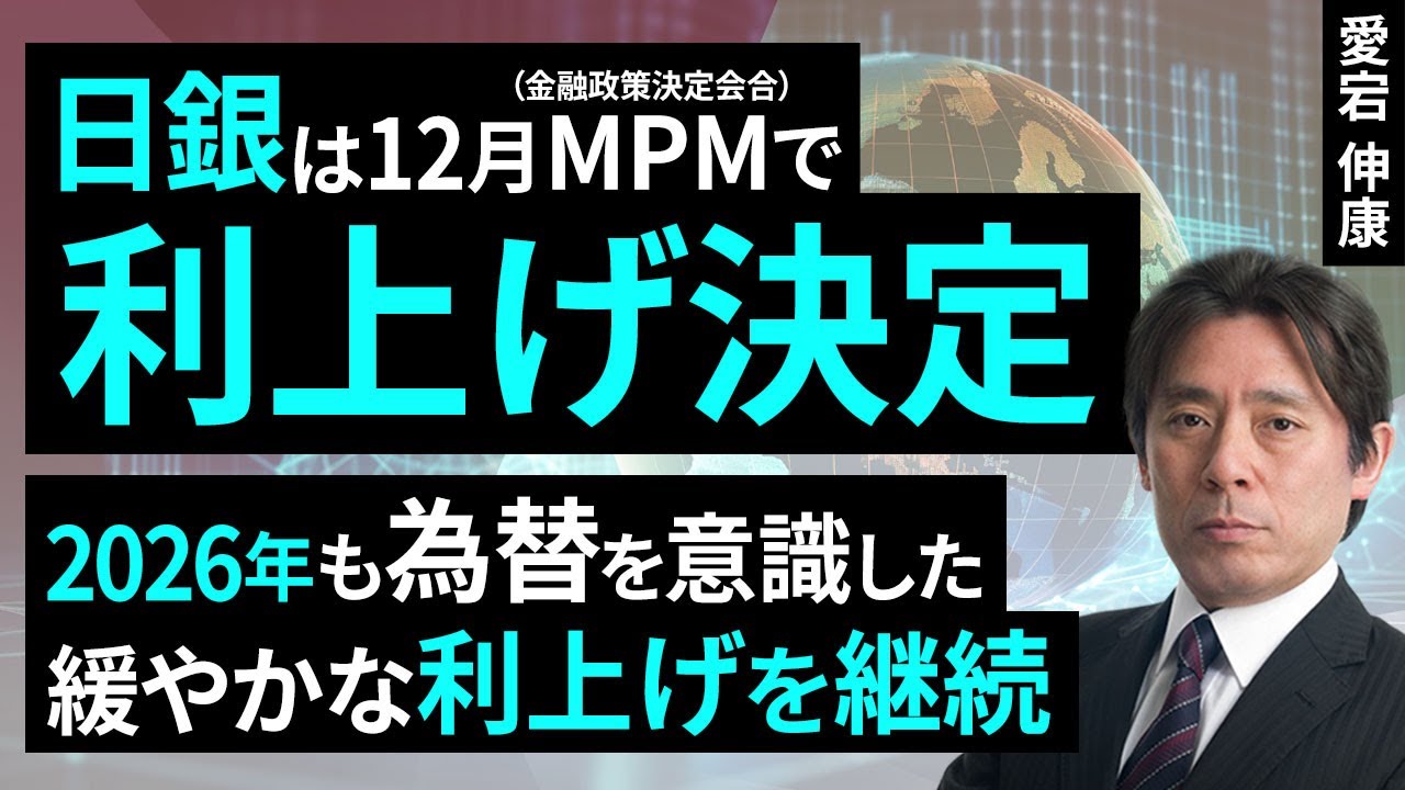 日銀は12月MPMで利上げ決定、2026年も為替を意識した緩やかな利上げ継続（愛宕 伸康）【楽天証券 トウシル】