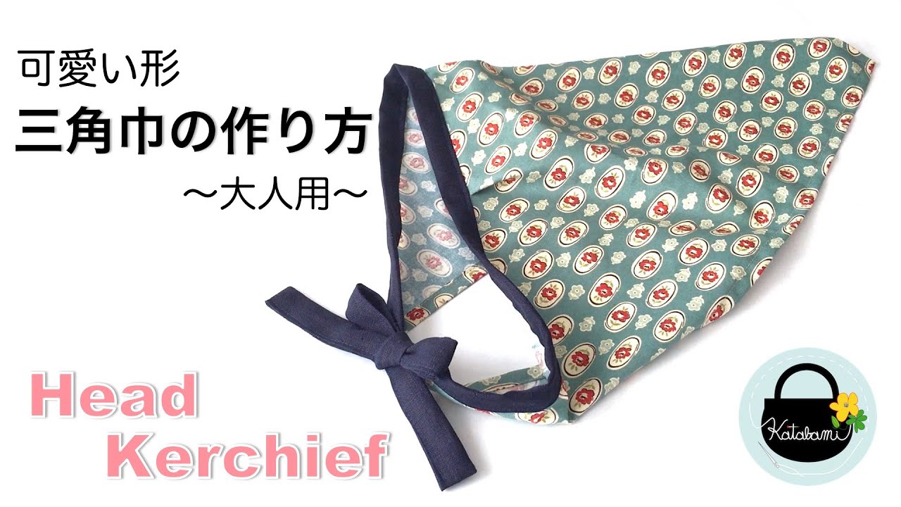 おしゃれで家事がはかどる！三角巾の作り方【How to make a head kerchief】大人用三角巾　triangular bandage