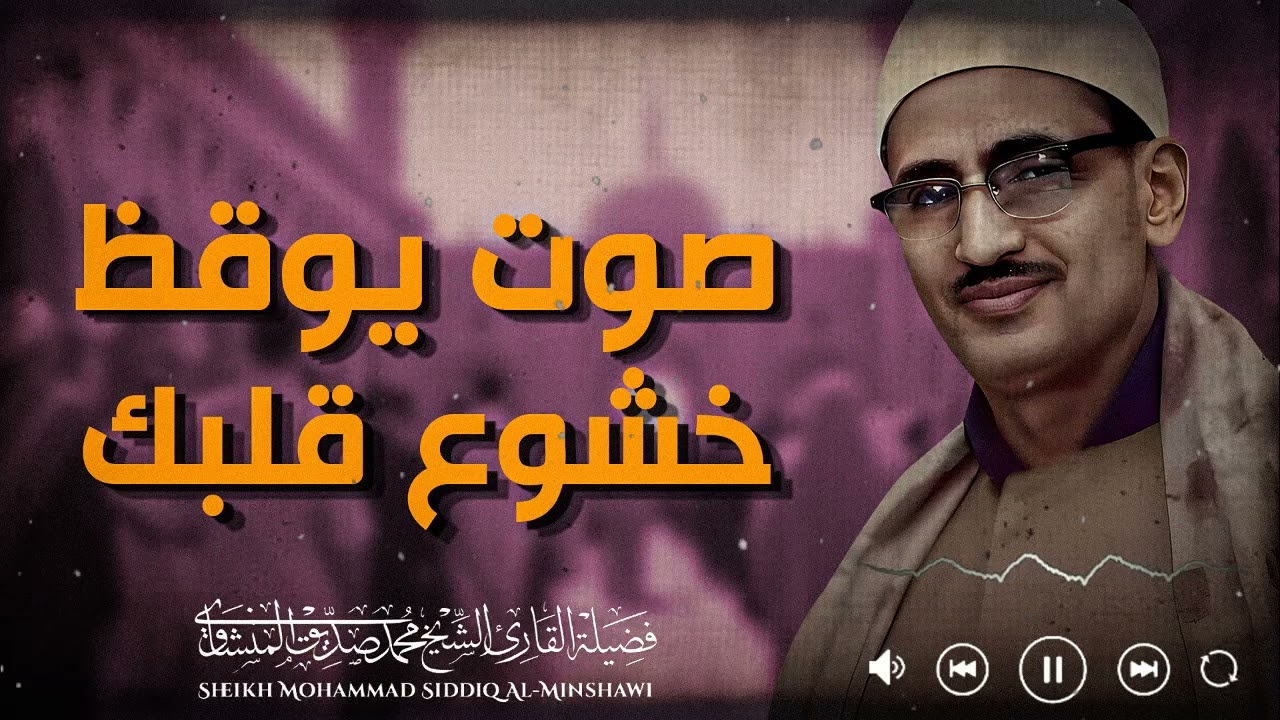 آيات تتردد بإحساس صادق يجعل الدموع تنهمر | محمد صديق المنشاوي