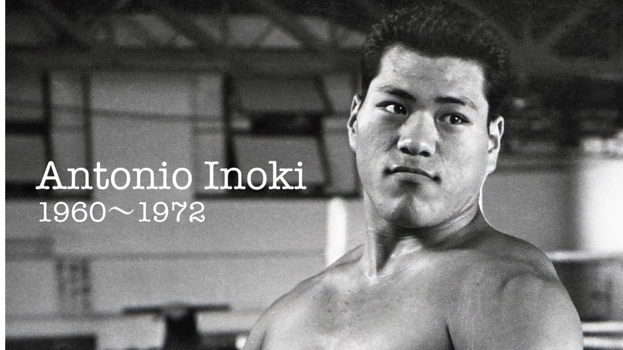 【アントニオ猪木】追悼 １９６０〜１９７２