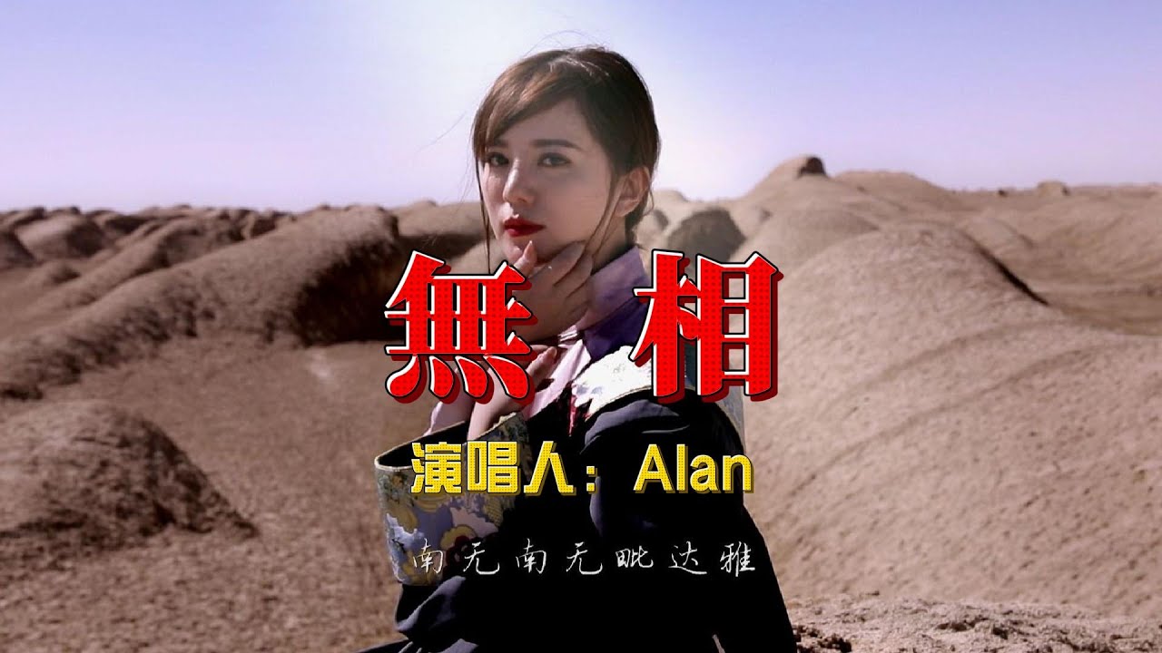 阿蘭的新歌《無相》讓我哭成淚人！聽完這首歌，你會明白什麼是真愛！
