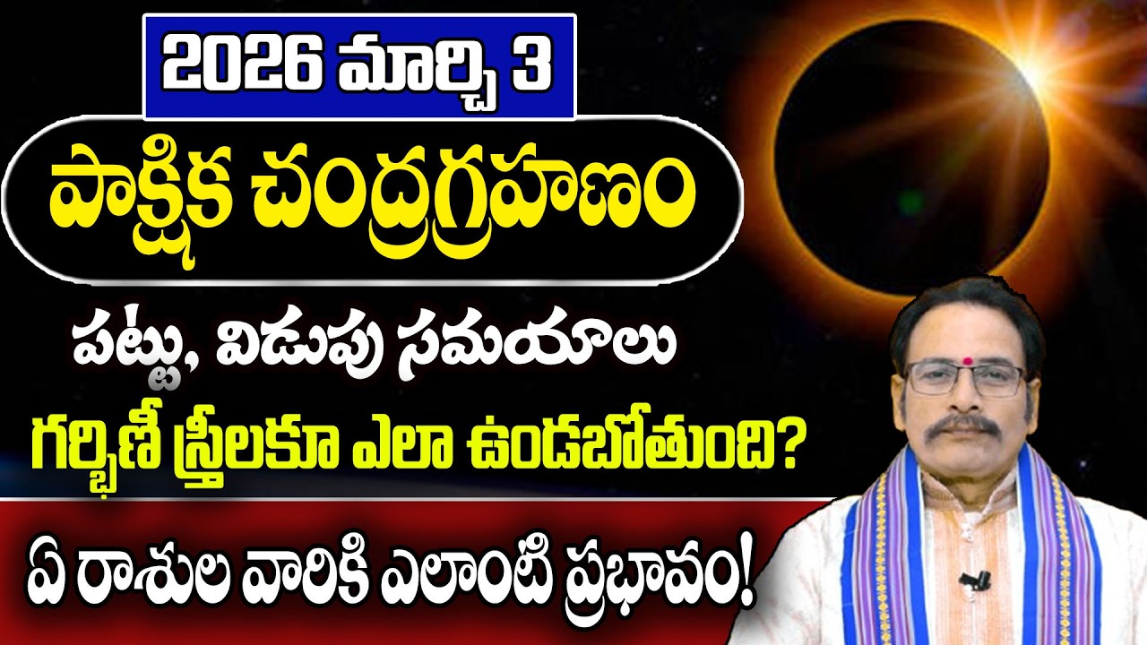 2026 మార్చి 3 చంద్ర గ్రహణం పూర్తి వివరాలు | Lunar Eclipse Timings, Precautions & 12 Rashi Effects