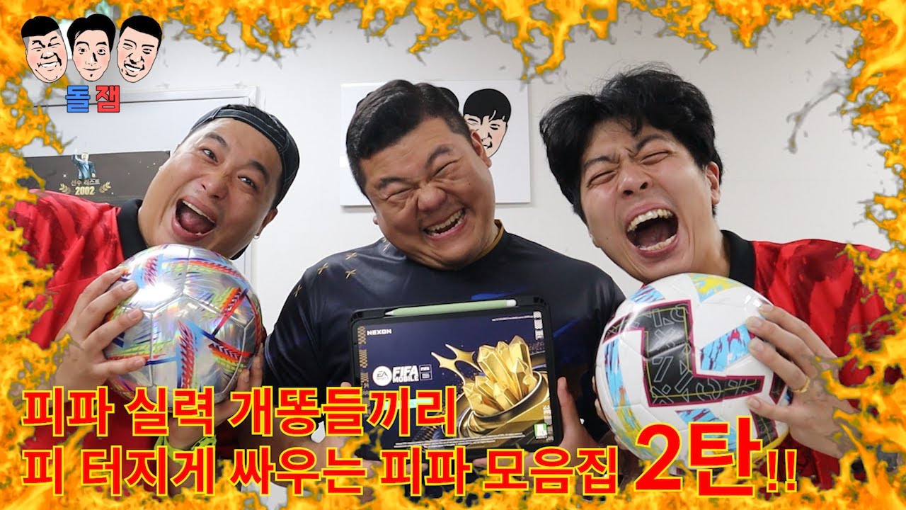 피파에 인생은 걸었지만 실력은 개똥인 친구들끼리 피터지게 싸우는 피파 모바일 모음집 2탄ㅋㅋㅋㅋㅋ