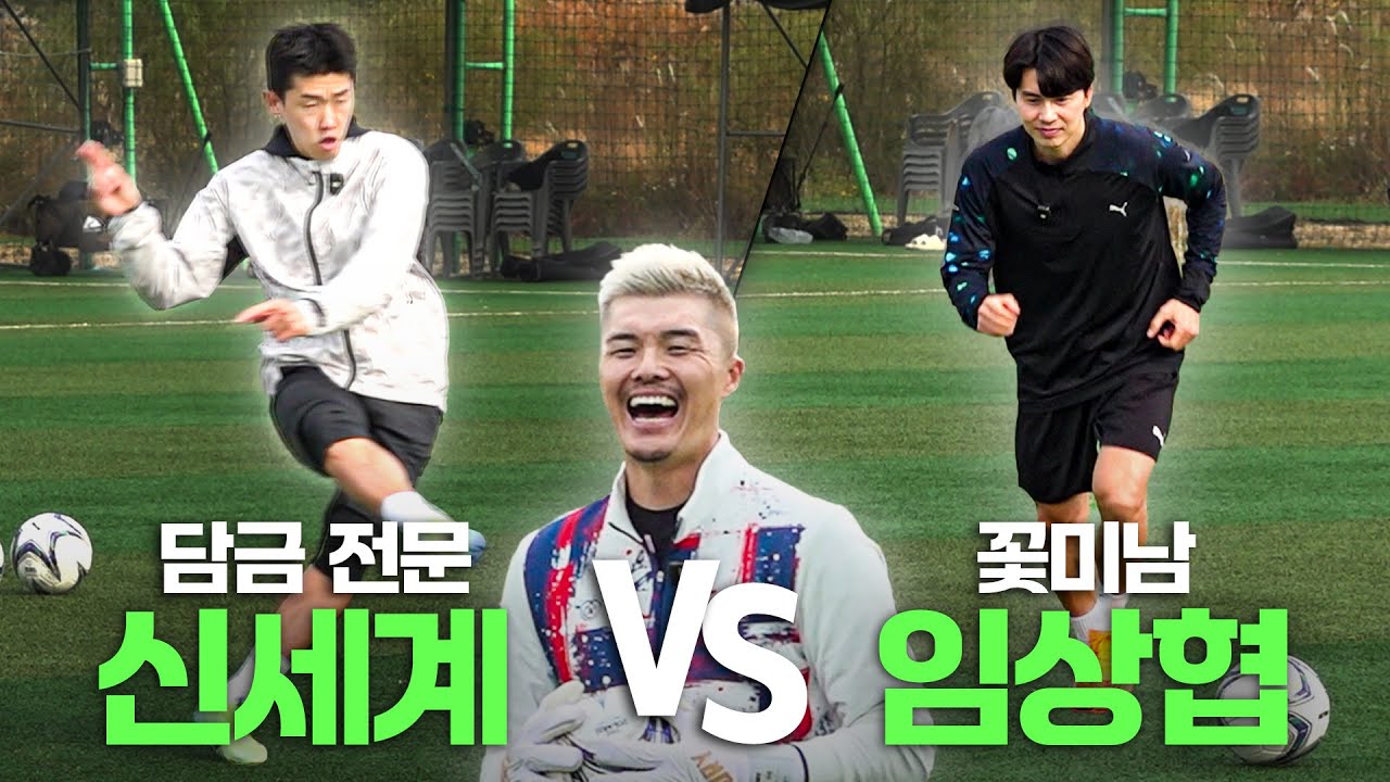 서로 지기는 싫은 3인 프리킥 대결 | VS 임상협, 신세계