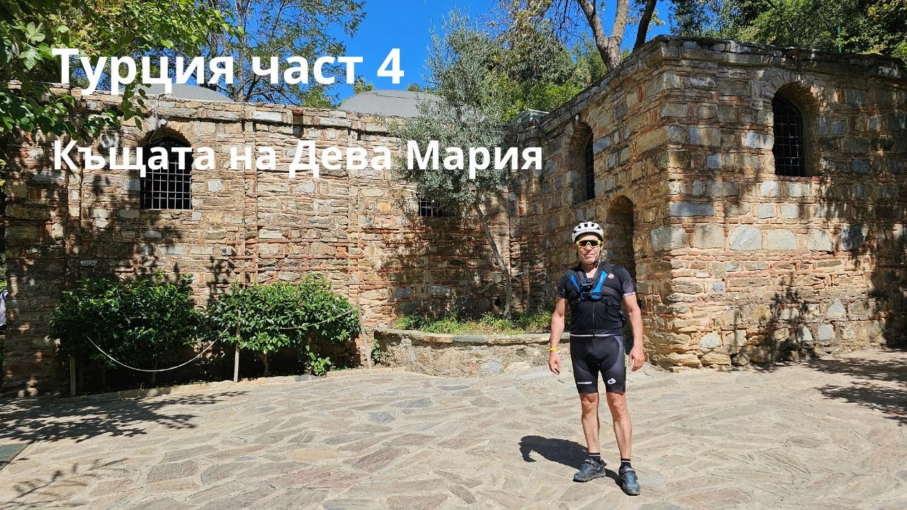 Турци...Сезон 1...Част 4...Къщата на Дева Мария