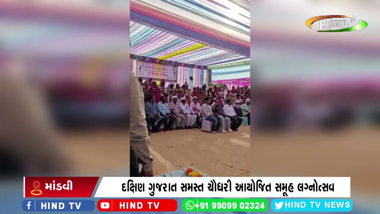 દક્ષિણ ગુજરાત સમસ્ત ચૌધરી આયોજિત સમૂહ લગ્નોત્સવ