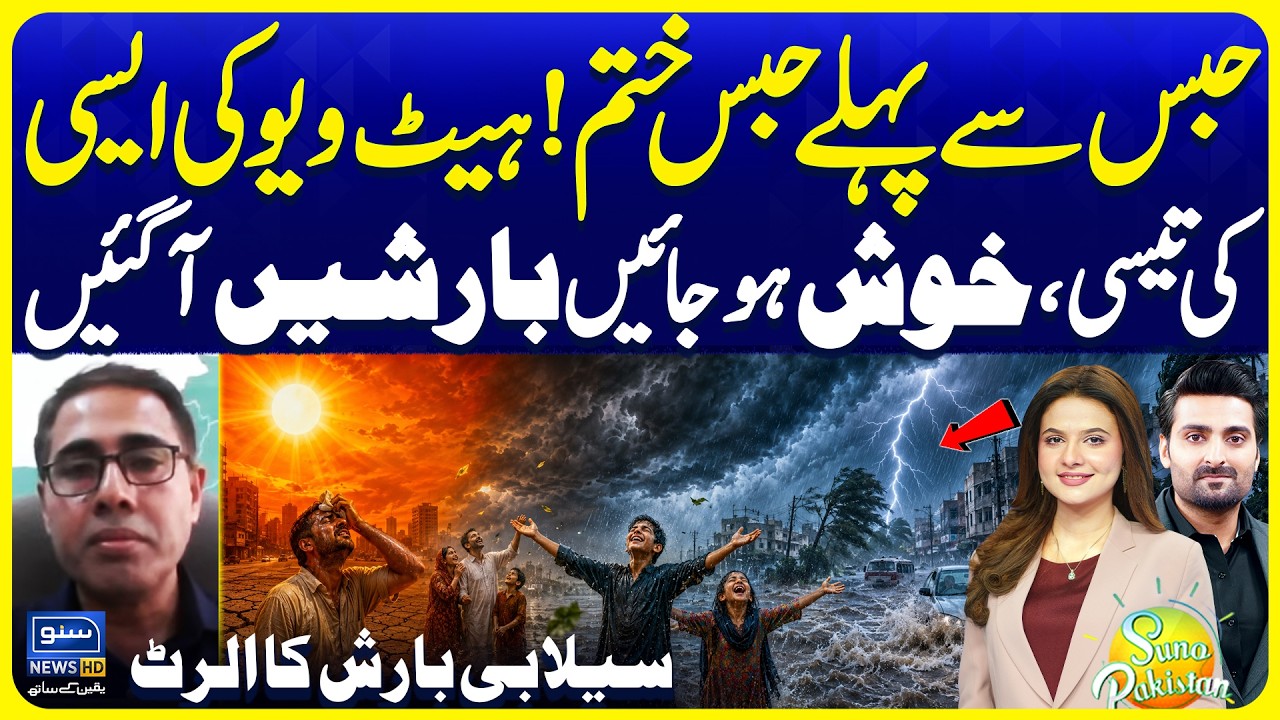 Heavy Rain Alert in Pakistan | Monsoon Weather Latest Updates | Suno Pakistan