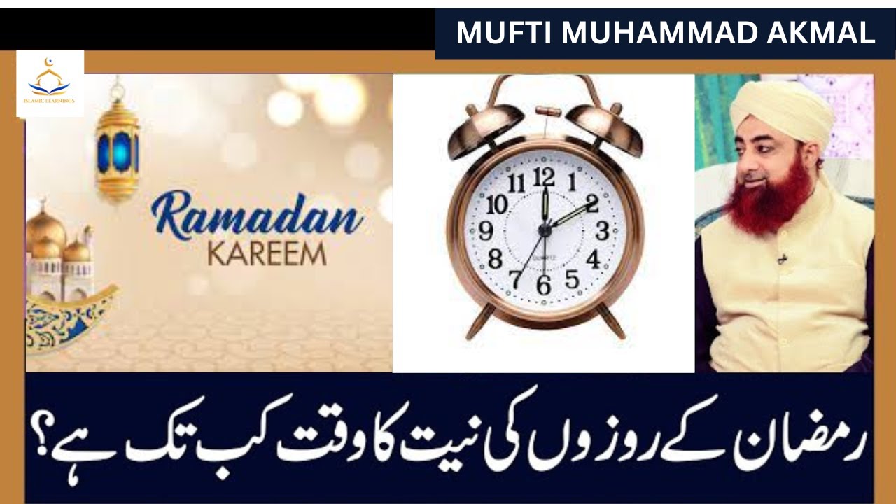 Ramzan Ke Roze Ki Niyat Ka Waqt Kb Tk Hota Hai? | Mufti Akmal