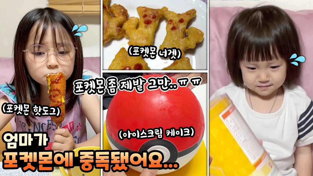 엄마가 포켓몬에 중독됐어요...하루종일 포켓몬 음식만 나와요..ㅠㅠ