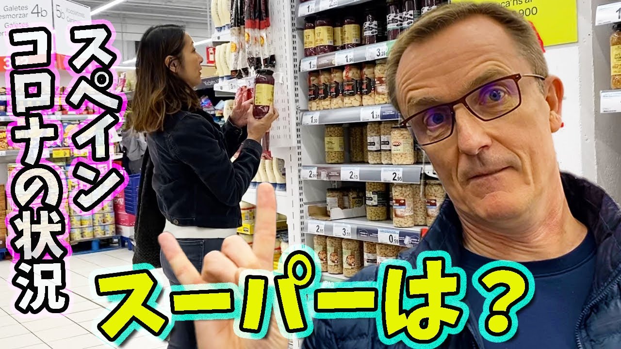 【コロナスペイン状況 】スーパーは？学校は？ダディが語るコロナがもたらす真の危機とは？