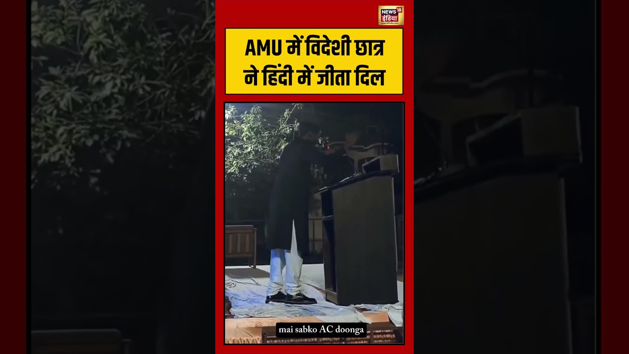 Viral Video: AMU में विदेशी छात्र ने हिंदी में जीता दिल | #viralvideo #viralnews #shorts