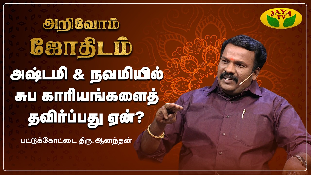 அஷ்டமி அ‌ன்று வீட்டில் நல்ல காரியம் தவிர்ப்பதற்கு காரணம் இதுதான் | Arivom Jothidam  | Jaya Tv