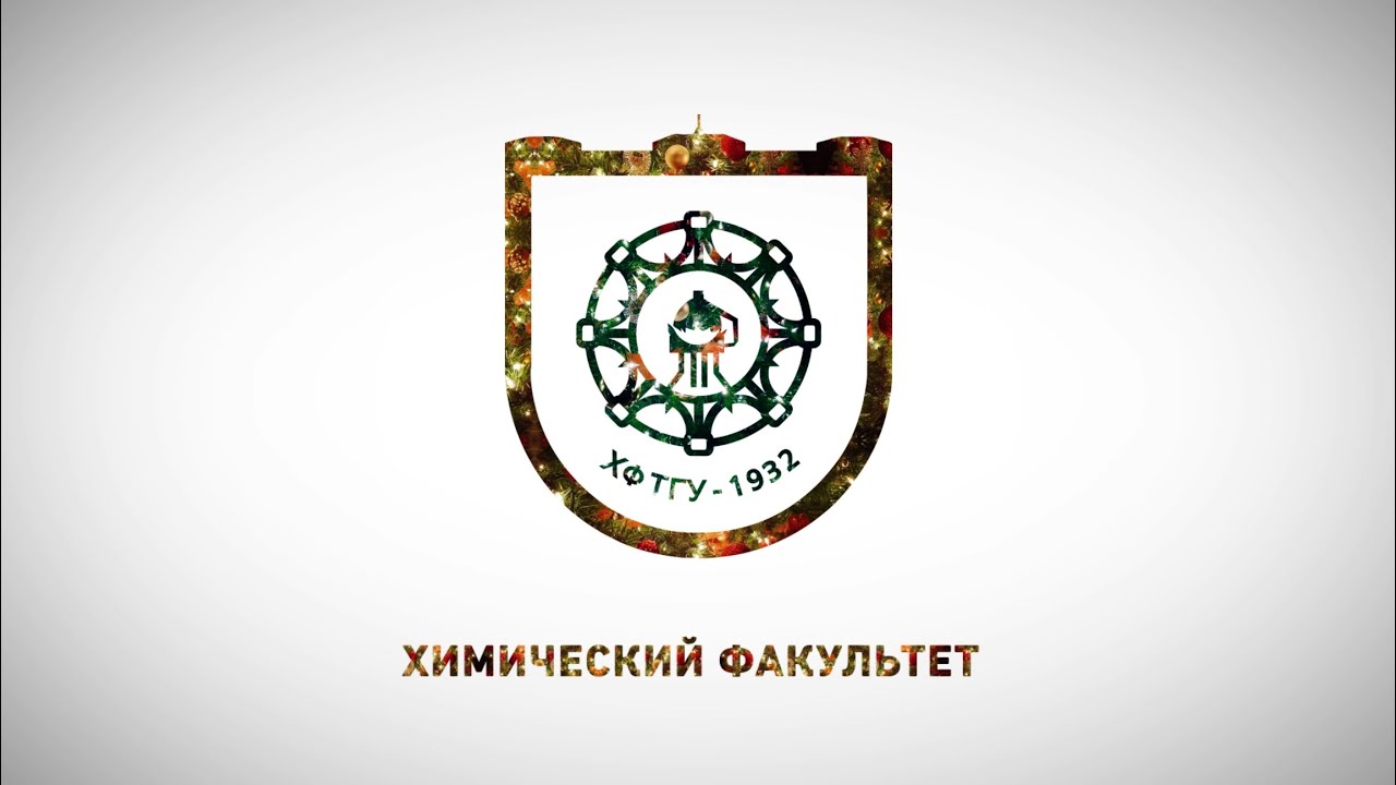 Итоги года: ХФ ТГУ