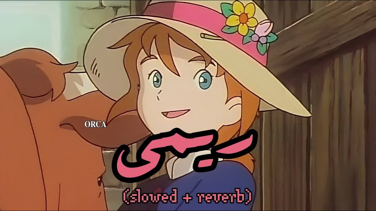 أغنية ريمي (𝚜𝚕𝚘𝚠𝚎𝚍 + 𝚛𝚎𝚟𝚎𝚛𝚋)