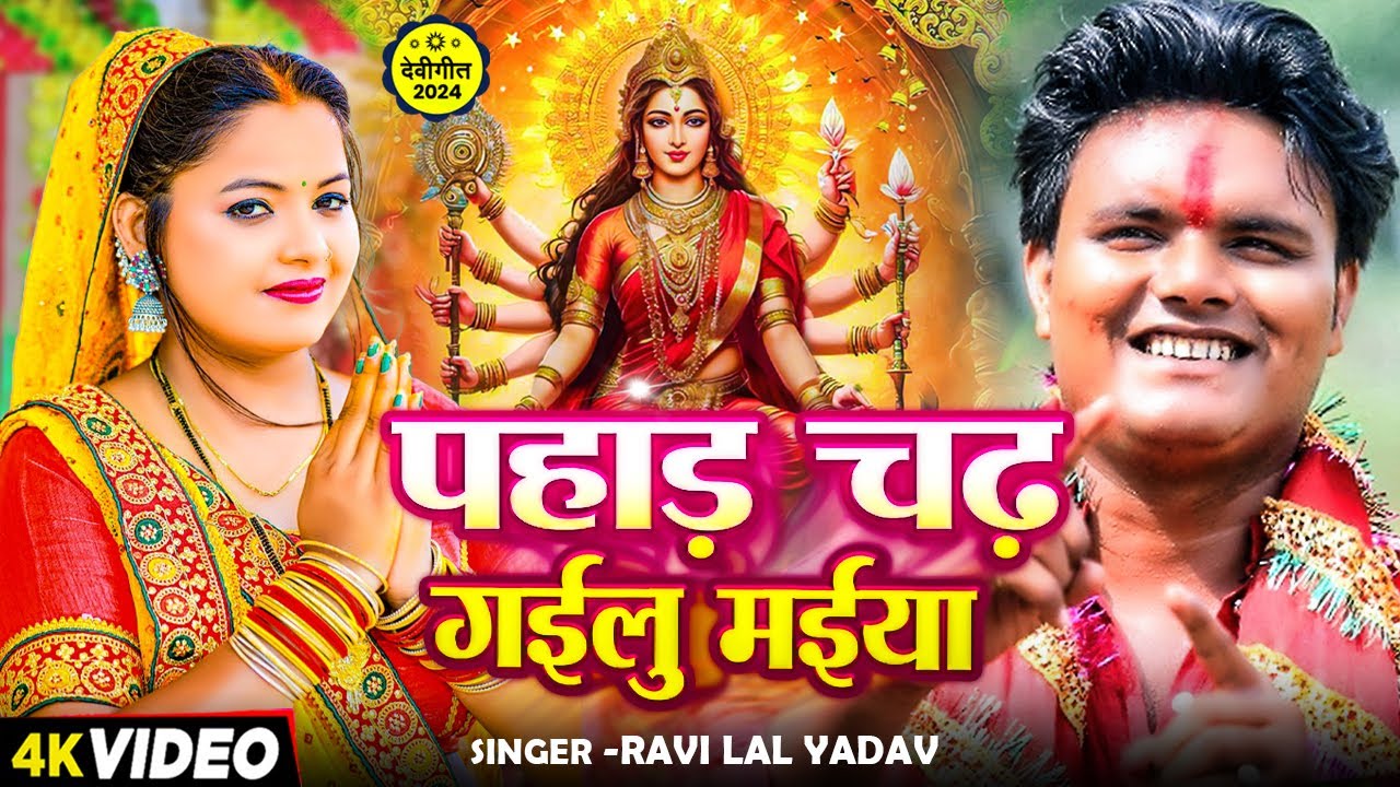 #Video | पहाड़ चढ गईलू मईया | #Ravi Lal Yadav का भोजपुरी #देवी_गीत | Navratri Bhakti Song 2024
