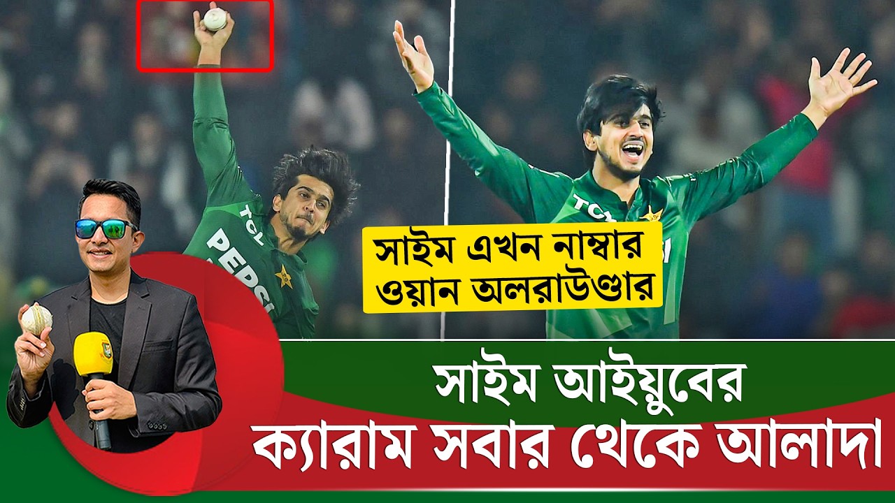 সাইম আইয়ুবের ক্যারাম বল টার্ন বেশী করে, কেন তার ক্যারাম অন্যদের থেকে আলাদা? || On Field 2026
