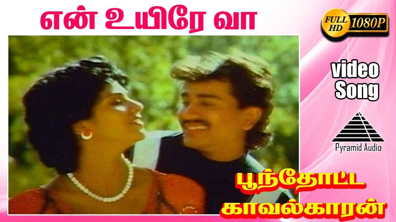 என் உயிரே வா HD Video Song | பூந்தூட்ட காவலக்காரன் | M.N. நம்பியார்  | ராதாரவி | இளையராஜா