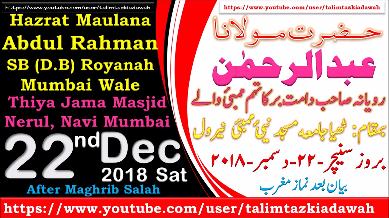 22/11/2018 | Maulana Abdul Rahman Royana Mumbai Wale |