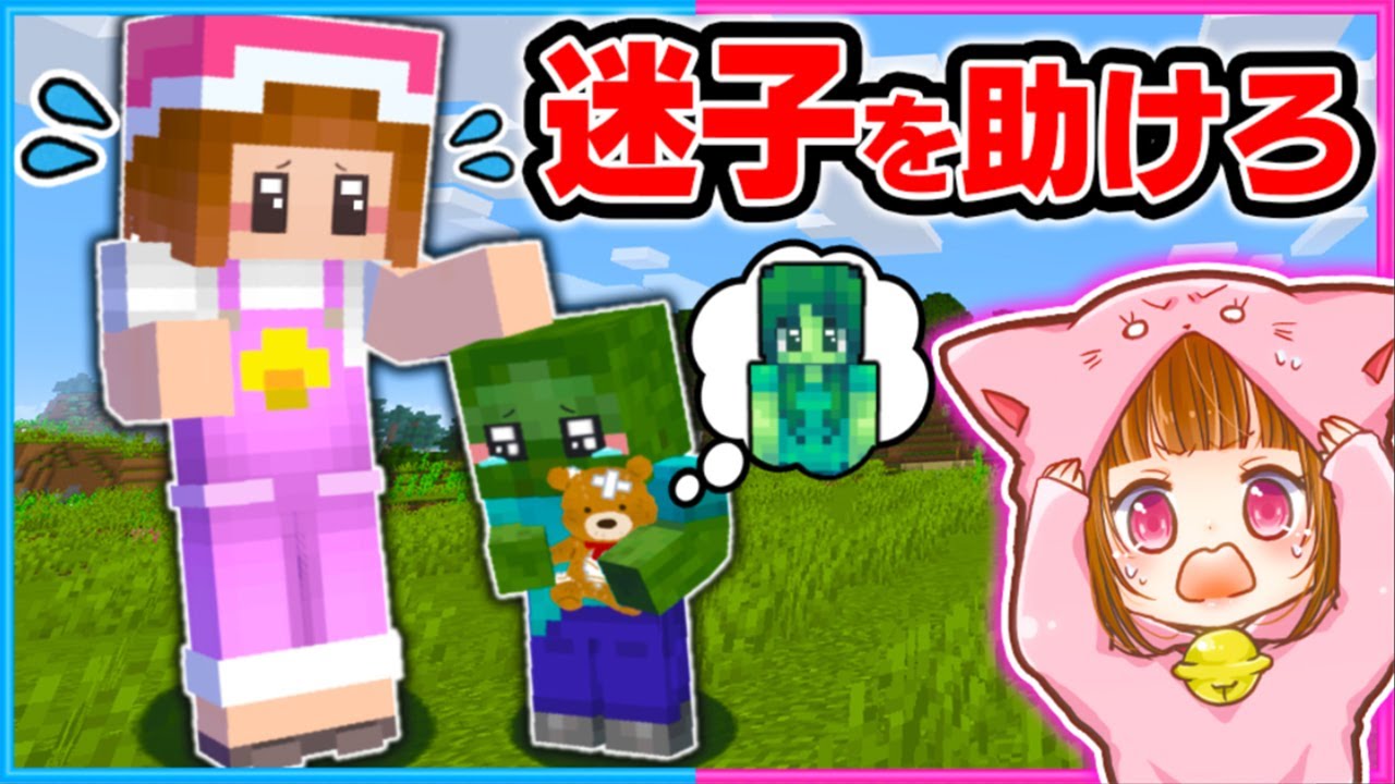 迷子になったゾンビをお母さんのもとに届けろ！😰🥺【マイクラ/まいくら】