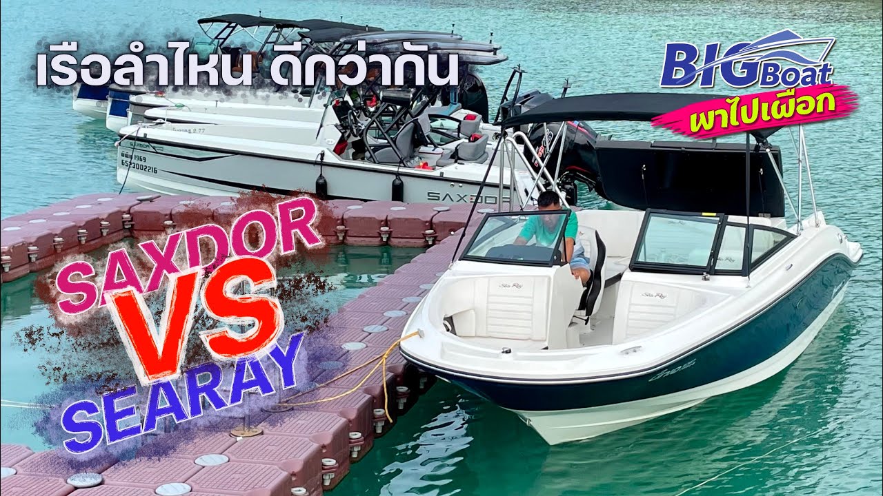 เรือลำไหนจะดีกว่ากัน Searay VS Saxdor [พาไปเผือก] EP.150