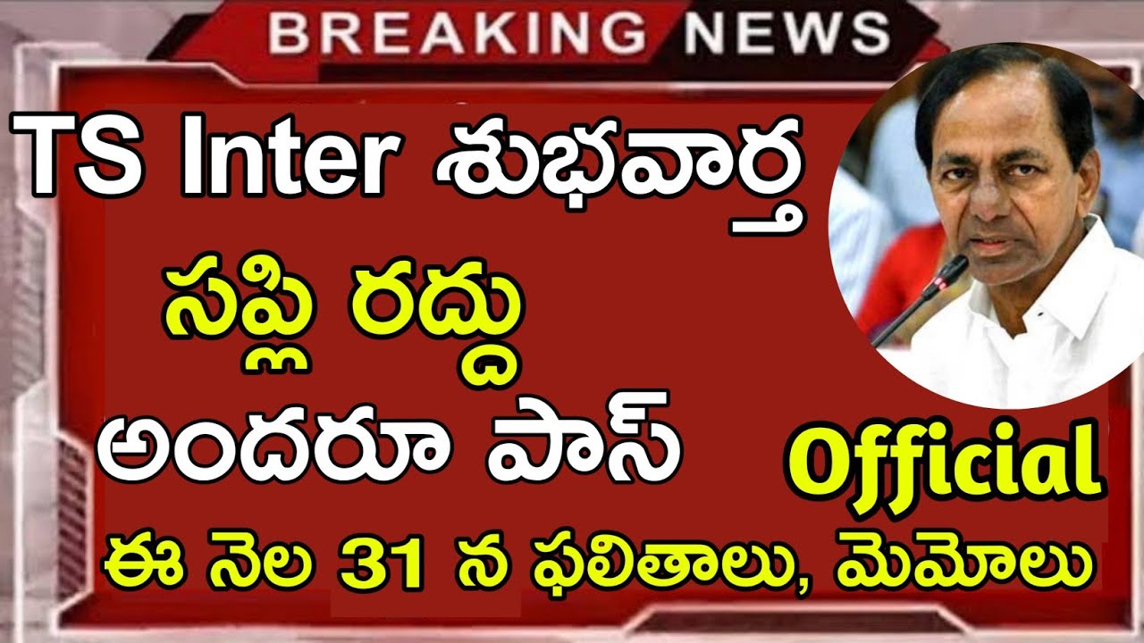 TS Inter Supplementary Exams Cancelled || Inter Exams Camcelled Officially || Job Search