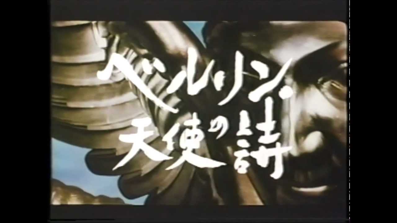 日本版予告篇 / ベルリン天使の詩  (ヴィム・ベンダース）