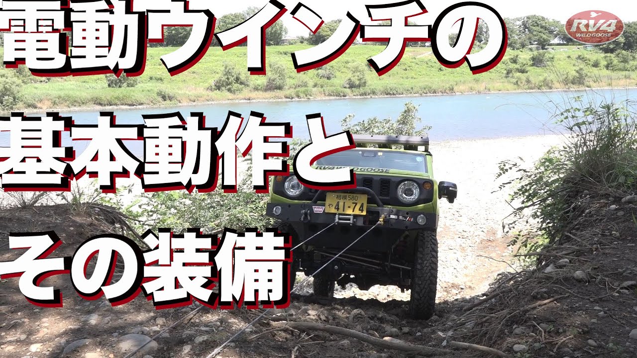 スズキ ジムニー JB64/JB74用電動ウインチの基本動作とその装備