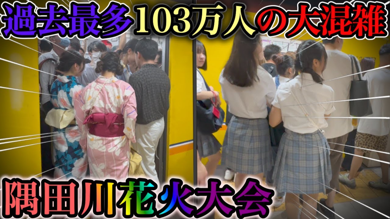過去最多103万人来場の隅田川花火大会の混雑がヤバすぎた 入場規制からの超満員電車 #ラッシュ #rushhour  #混雑 #満員電車 #隅田川花火大会 #銀座線 #総武線 #上野駅 #浅草駅