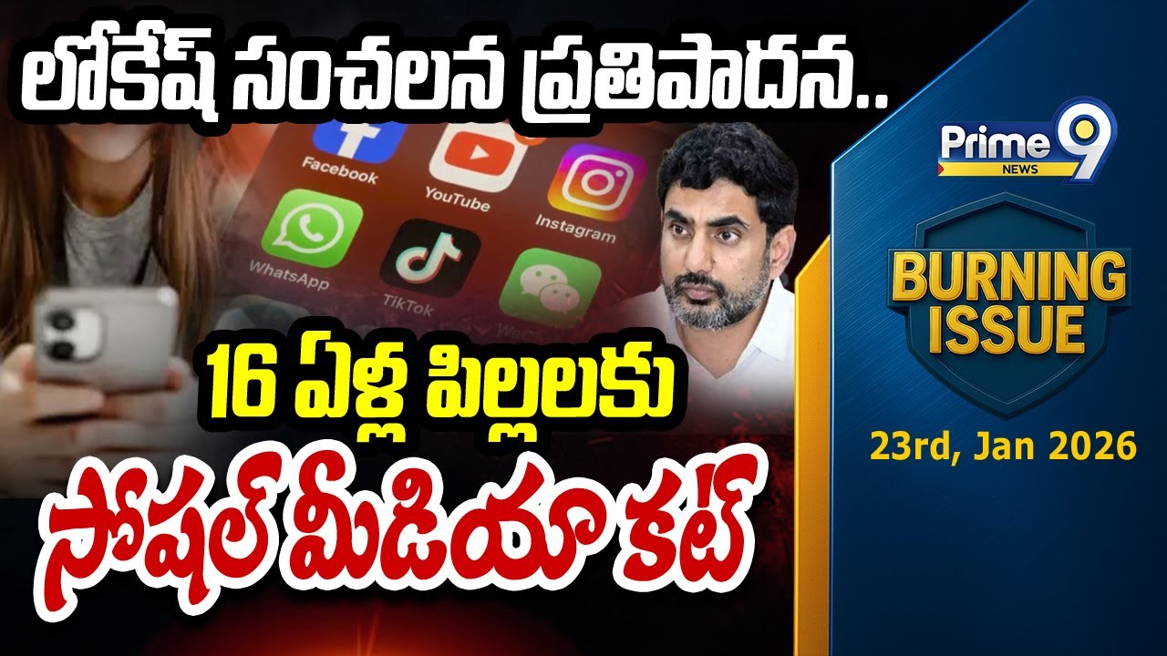 లోకేష్ సంచలన ప్రతిపాదన..16 ఏళ్ల పిల్లలకు సోషల్ మీడియా కట్  | Nara Lokesh | Burning Issue | Prime9