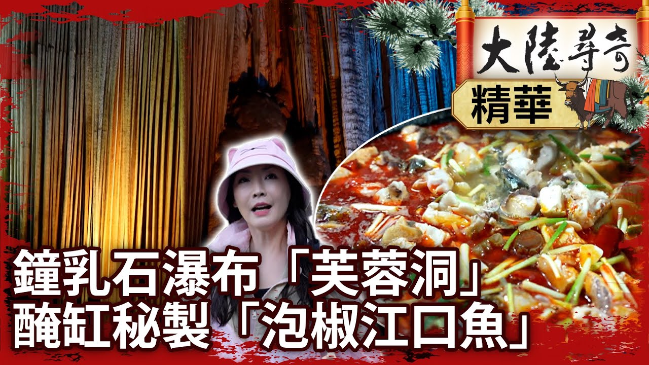 鐘乳石瀑布「芙蓉洞」　醃缸秘製「泡椒江口魚」【‪