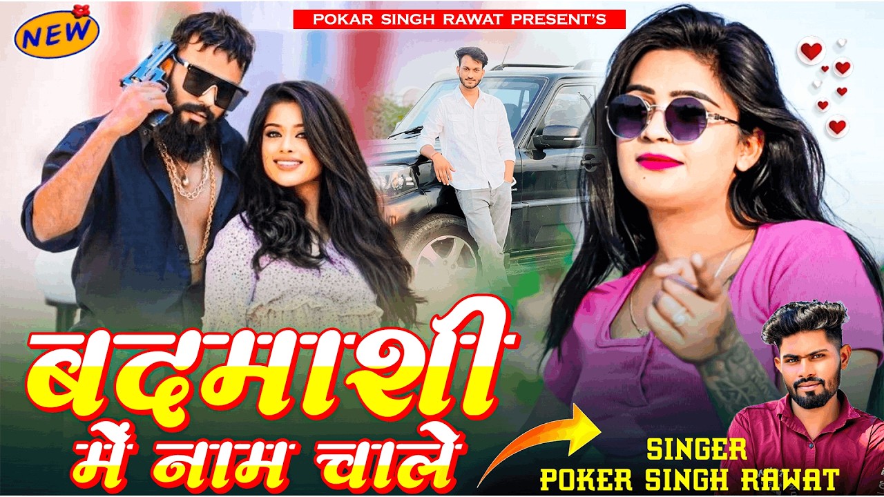 बदमाशी में नाम चाले | Badmashi Me Nam Chale | Singer Pokar Rawat & Usha Rawat | New Marwadi Song
