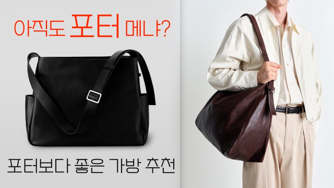 남자들이여 이제 포터가 그 가격이면 그냥 가죽 가방을 들자