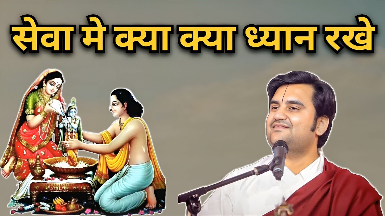 सेवा मे क्या क्या ध्यान रखे | Indresh upadhyay Ji