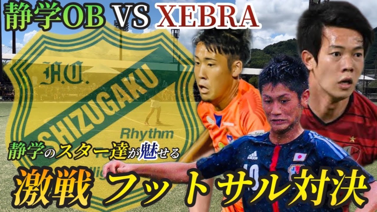 【静岡学園】元鹿島アントラーズ伊東幸敏、静岡で超有名な須藤アナが参戦。ハイレベルな戦いを見逃すな