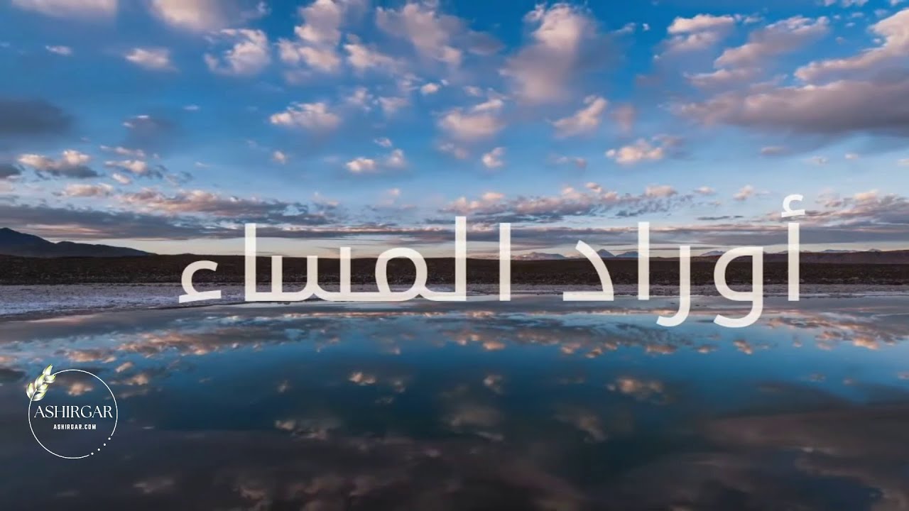 اوراد المساء  ||  Awrad Al Masa'a